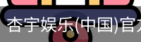 杏宇娱乐